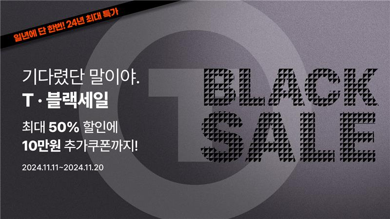 한국타이어, 티스테이션닷컴에서 ‘T블랙세일’ 프로모션 진행