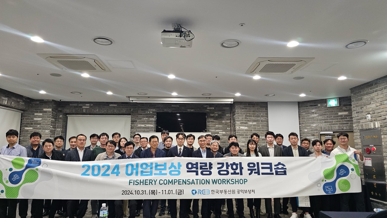 한국부동산원, ‘2024 어업보상 역량강화 워크숍’ 개최