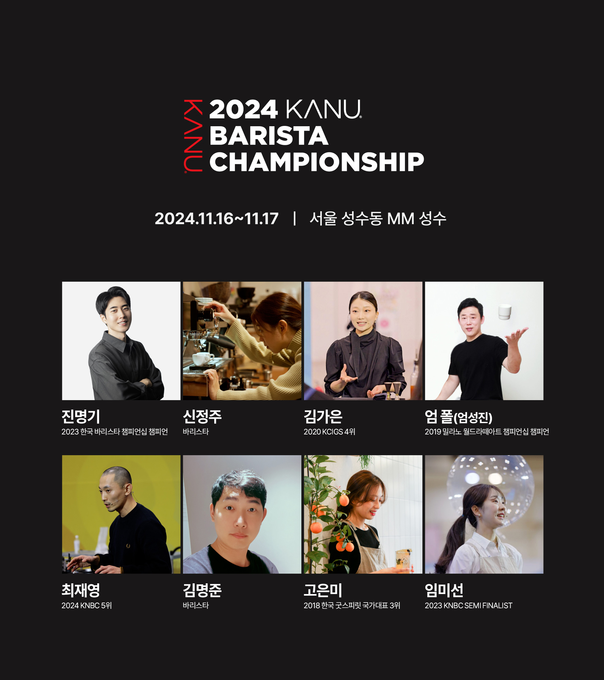 동서식품, ‘2024 카누 바리스타 챔피언십’ 결선 진행