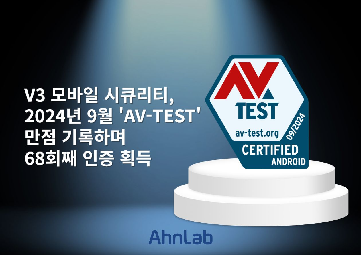안랩 V3 모바일 시큐리티,  ‘AV-TEST’ 68회째 인증 획득