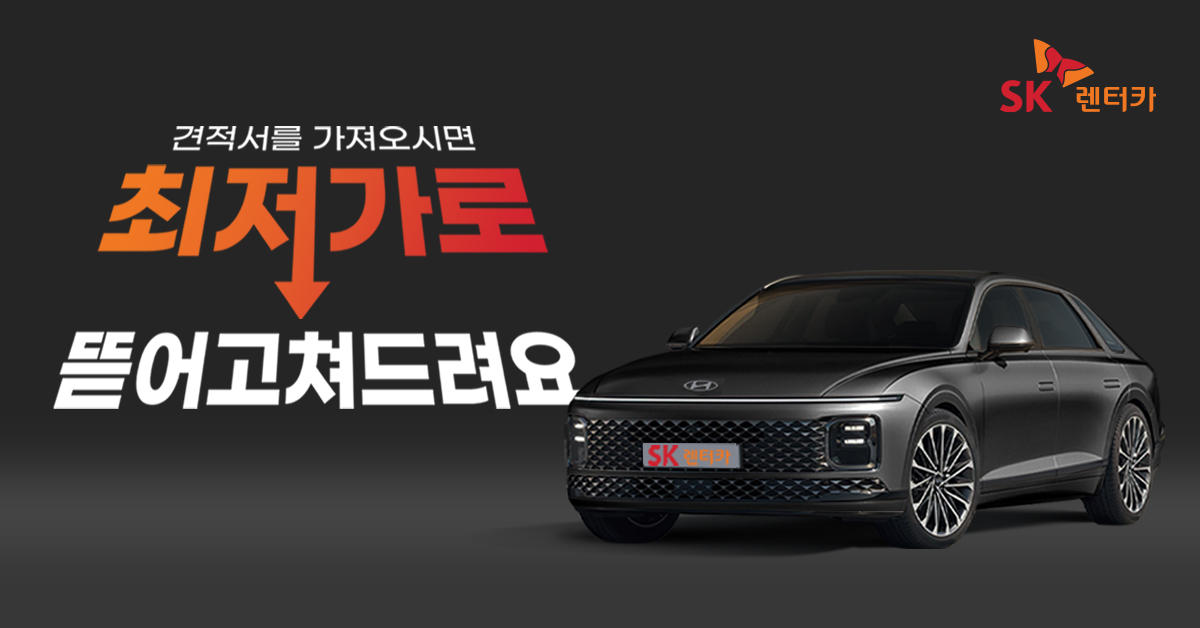 SK렌터카, ‘도전! 최저가 프로모션’ 실시