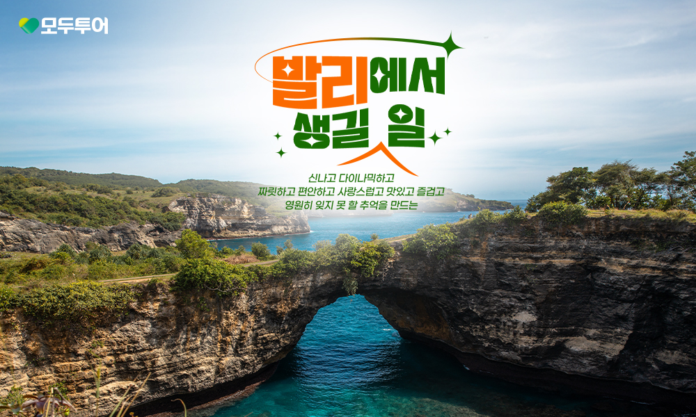 모두투어, "발리에서 생길 일" 기획전 선보여