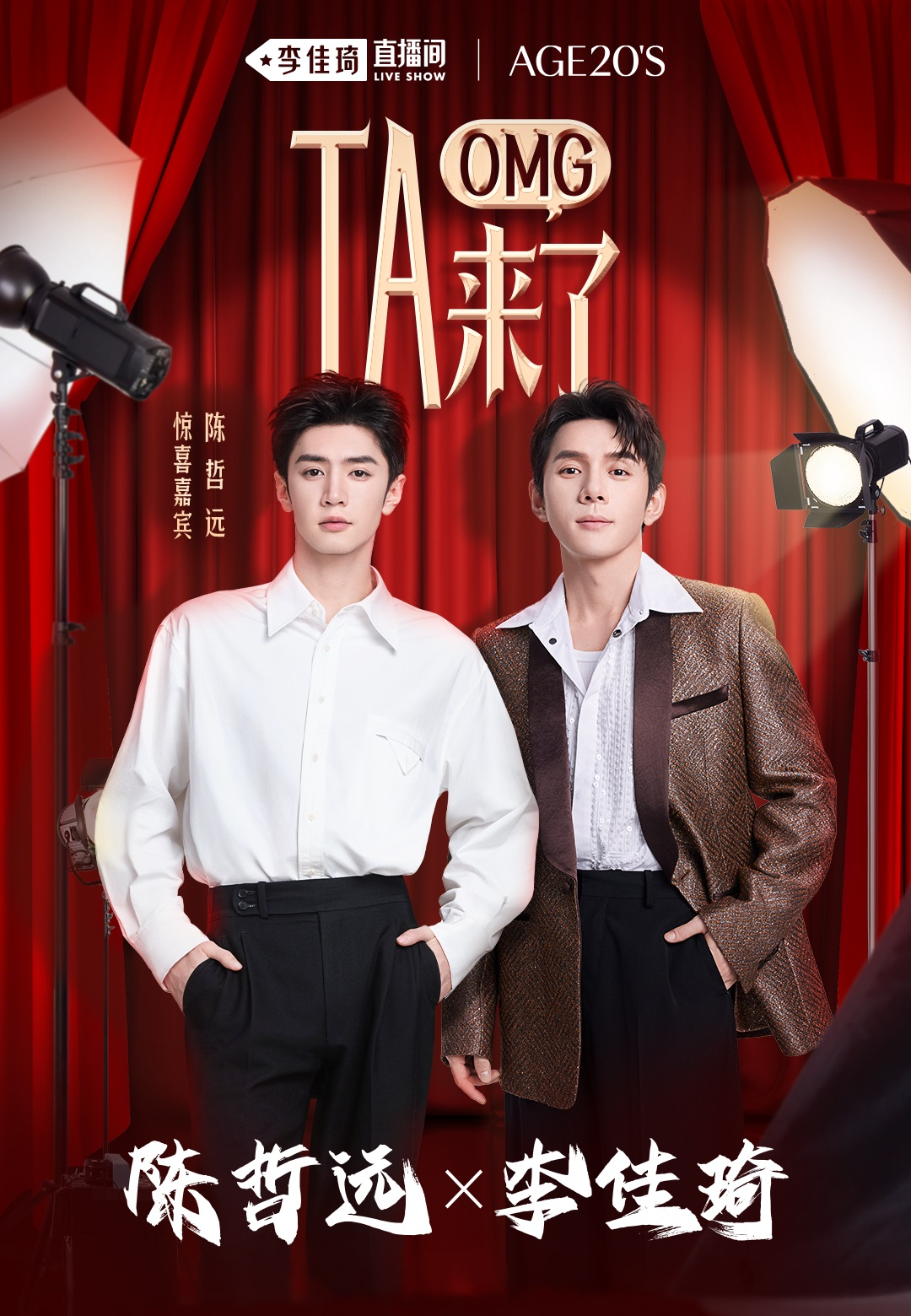 애경산업 AGE20’S, ‘진철원’과 왕홍 ‘리쟈치’가 함께한 라이브 방송 진행