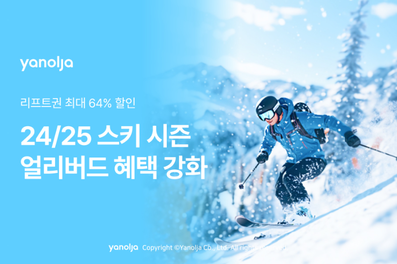 야놀자 플랫폼, 리프트권 할인 이벤트 실시