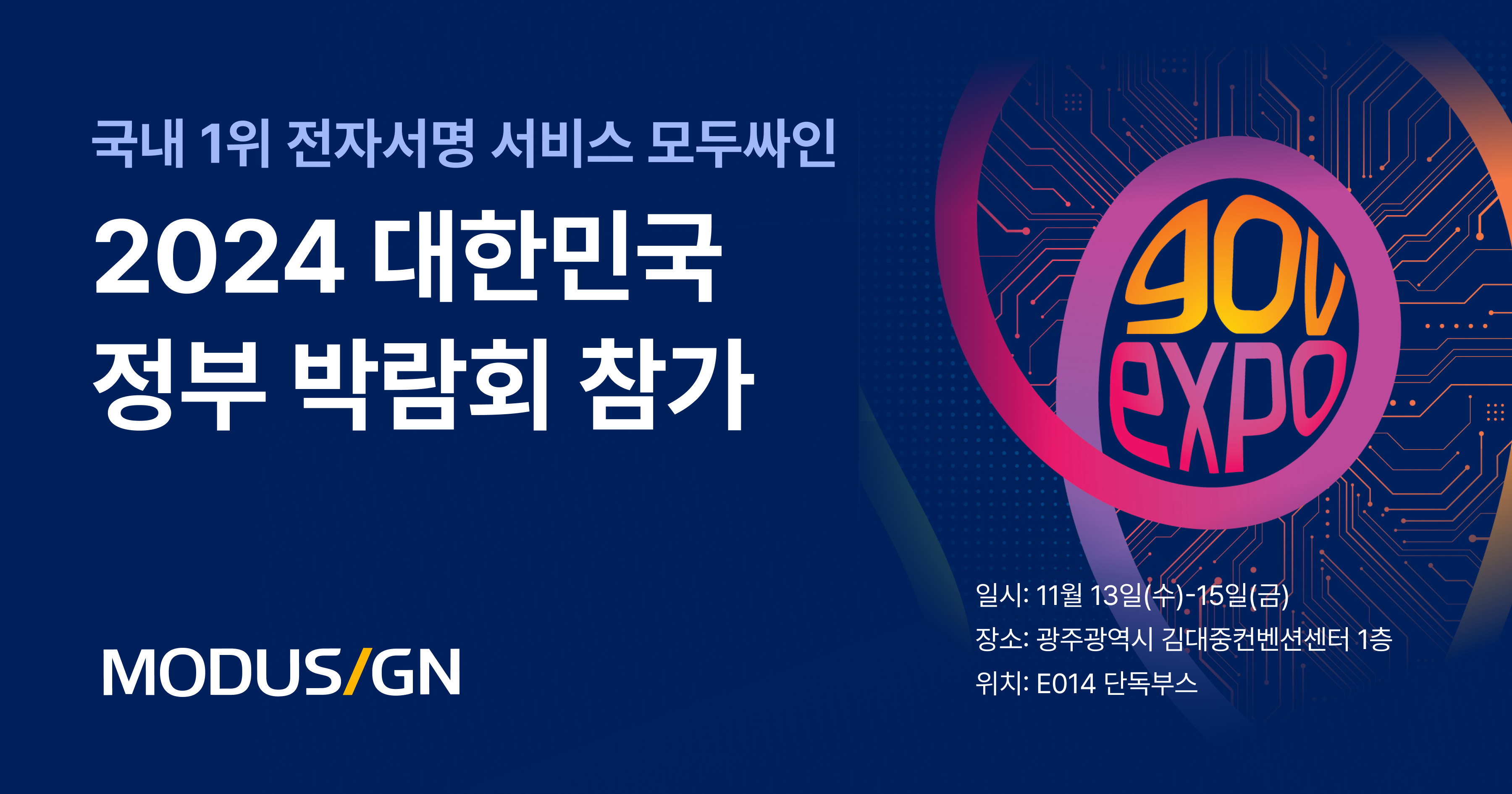 모두싸인, 대한민국 정부 박람회 참가