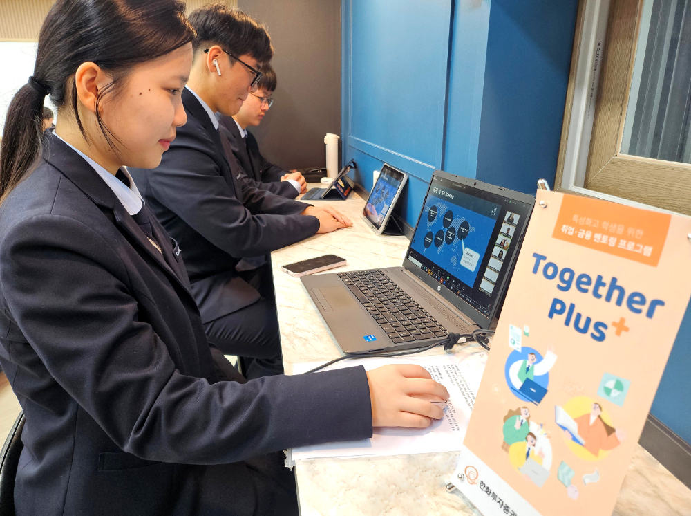 한화투자증권, 특성화고 학생 대상 ‘Together Plus 금융 멘토링’ 실시