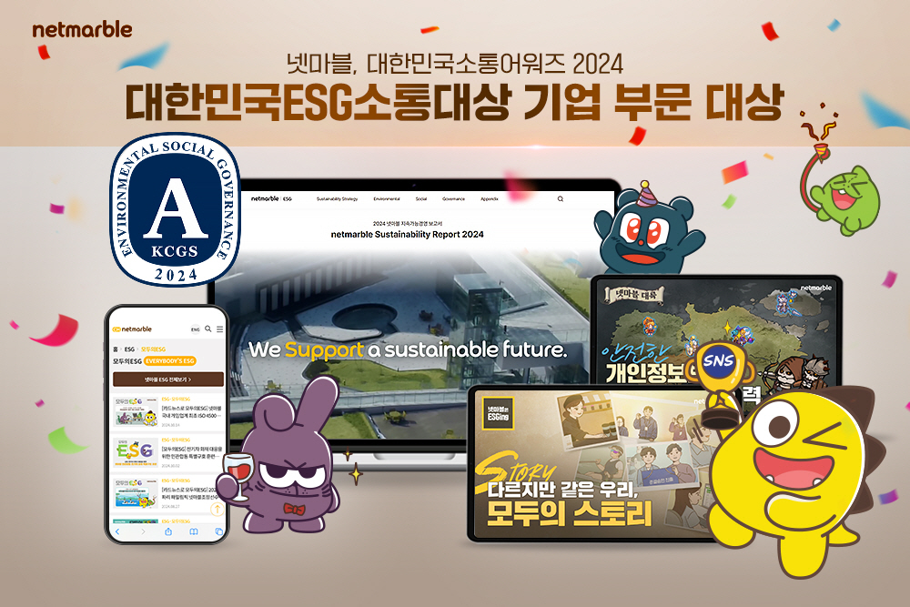 넷마블 ‘2024 대한민국소통어워즈’ ESG 소통대상 기업 부문 대상 수상