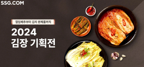SSG닷컴, 김장재료 최대 20% 할인판매 진행