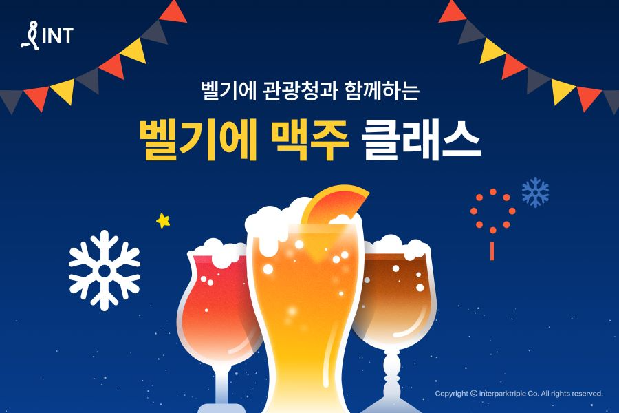 인터파크트리플, ‘맥주 페스타’ 진행