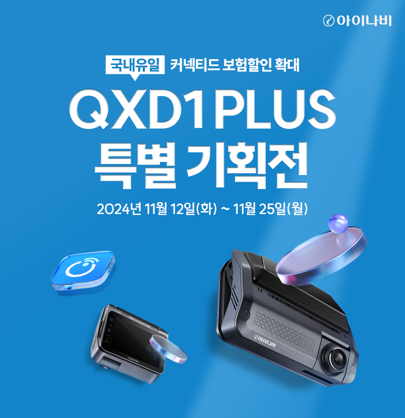 팅크웨어, ‘아이나비 QXD1 Plus’ 특별 기획전 진행