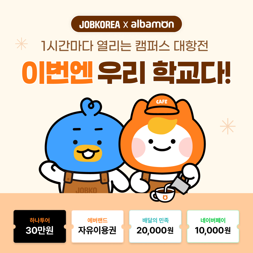 알바몬x잡코리아, ‘카페드림즈’ 방문 온라인 사전 투표 실시