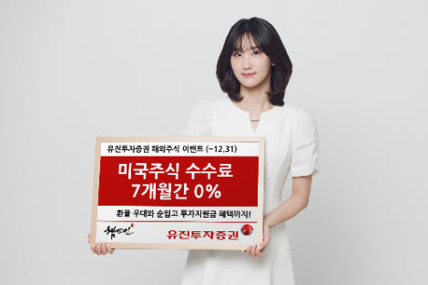 유진투자증권, ‘미국주식 수수료 7개월간 0%’ 이벤트 진행