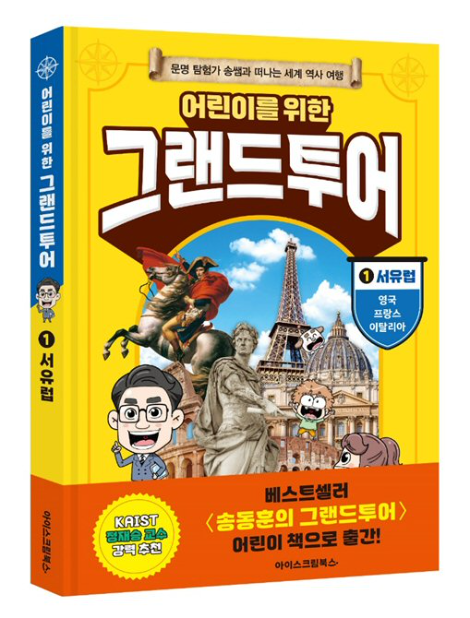 아이스크림에듀, 초등생 위한 세계사 ‘어린이를 위한 그랜드투어’ 시리즈 출간
