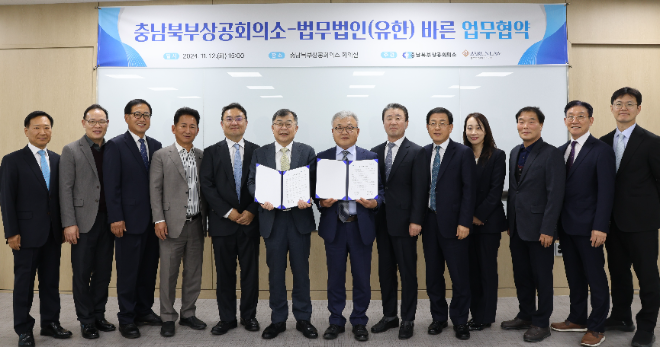 법무법인 바른, 충남북부상공회의소와 업무협약 체결