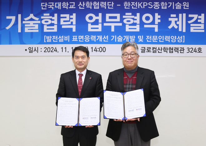 한전KPS-단국대학교, 기술협력 업무협약 체결