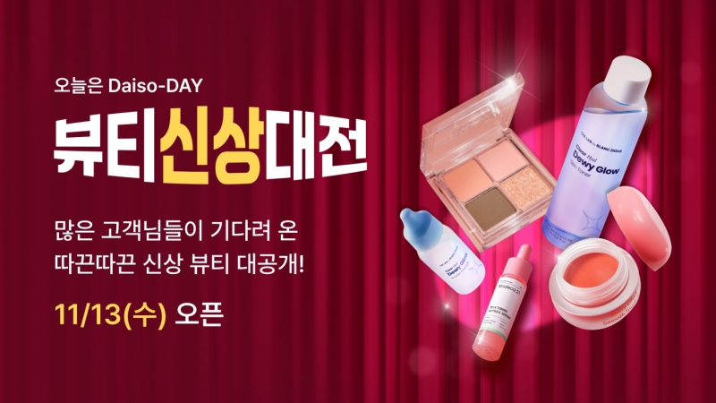 다이소몰, ‘오늘은 Daiso-DAY 뷰티신상대전’ 행사 실시