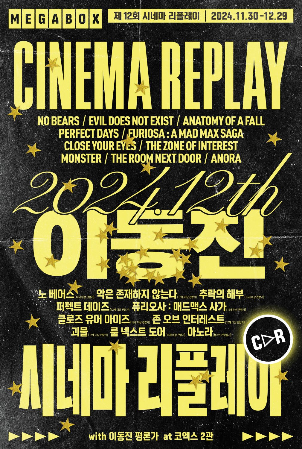 메가박스, ‘제12회 시네마 리플레이’ 진행