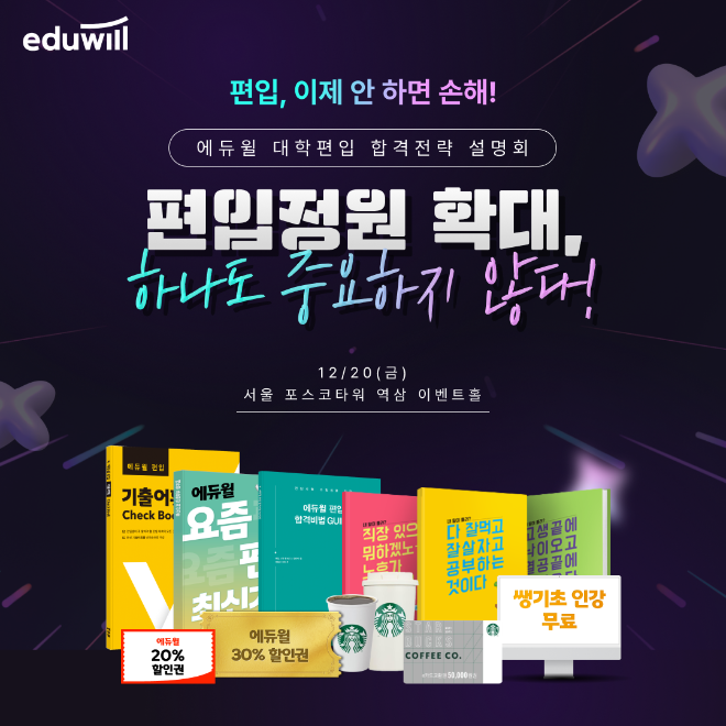 에듀윌, ‘의치한약수 및 주요 대학 편입 합격 전략 설명회’ 개최