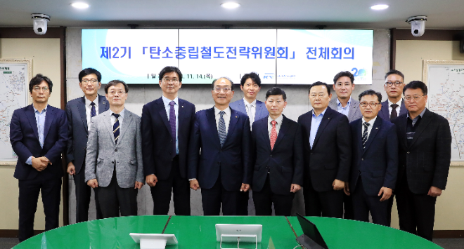 국가철도공단, 탄소중립철도전략위원회 전체회의 시행