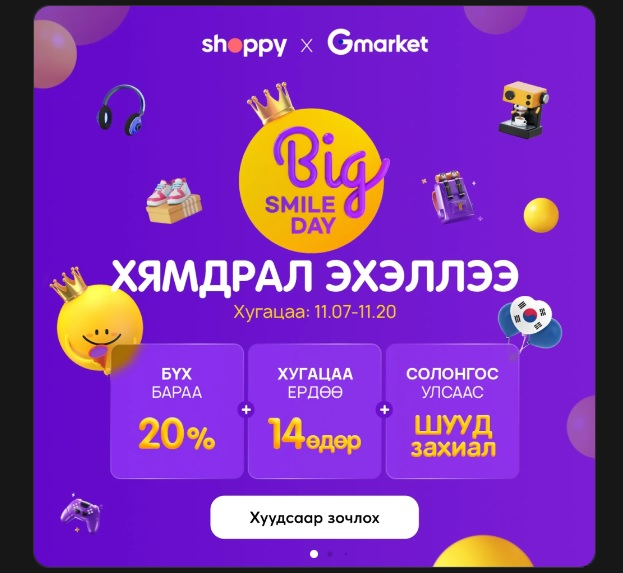 G마켓-몽골 ‘쇼피’ 역직구 할인 프로모션 실시