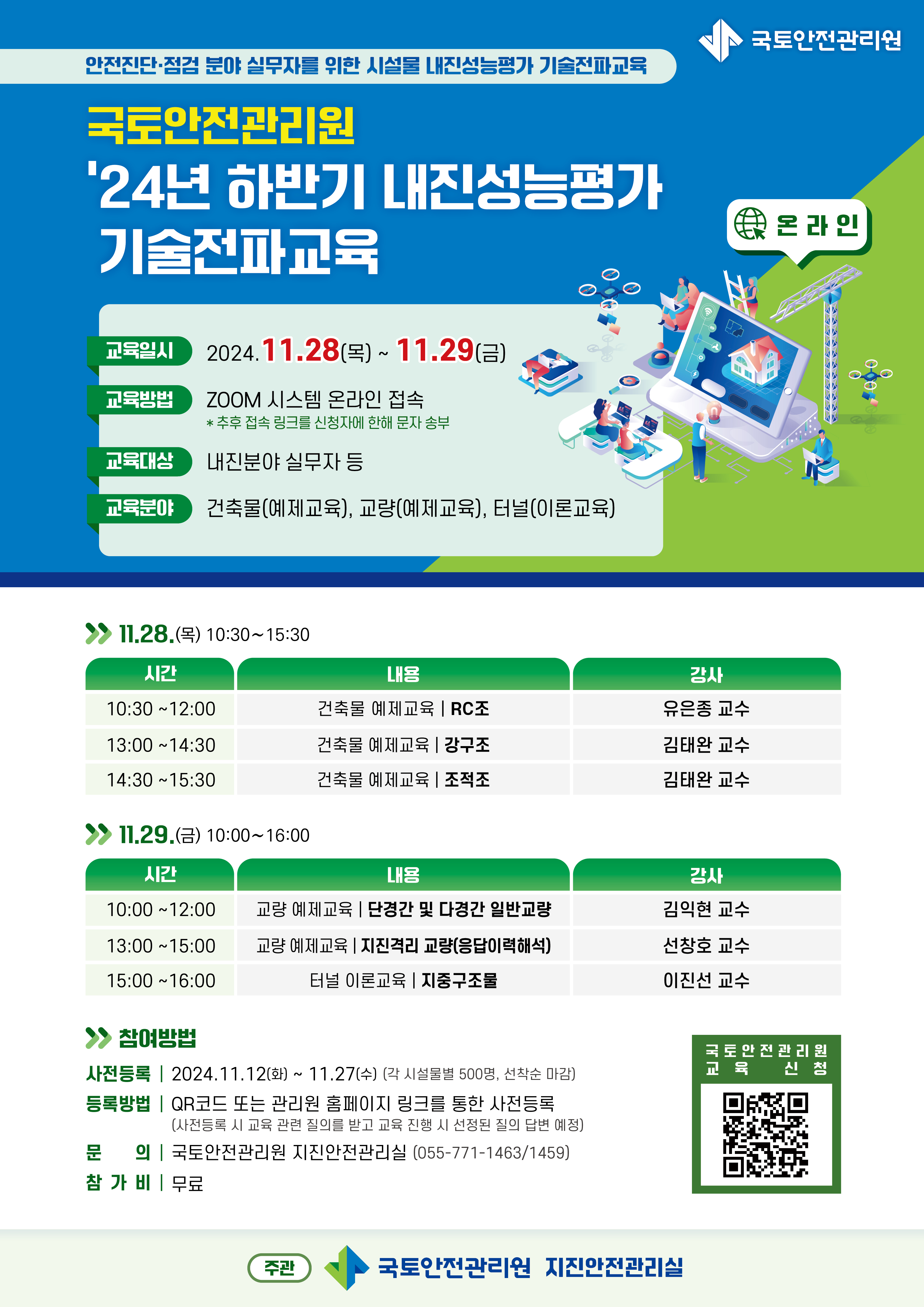 국토안전관리원, 내진성능평가 기술전파교육 실시