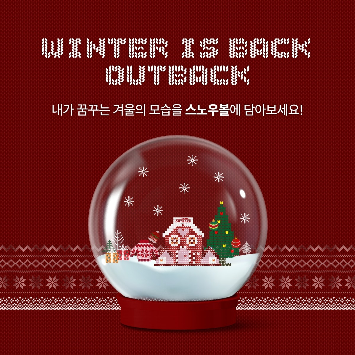 아웃백, ‘나만의 스노우볼’ 이벤트 실시