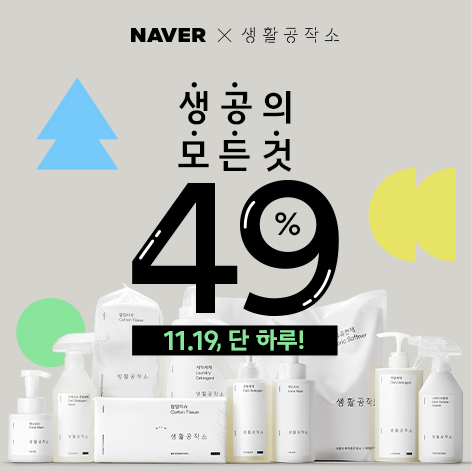 생활공작소, 생필품 할인 프로모션 실시