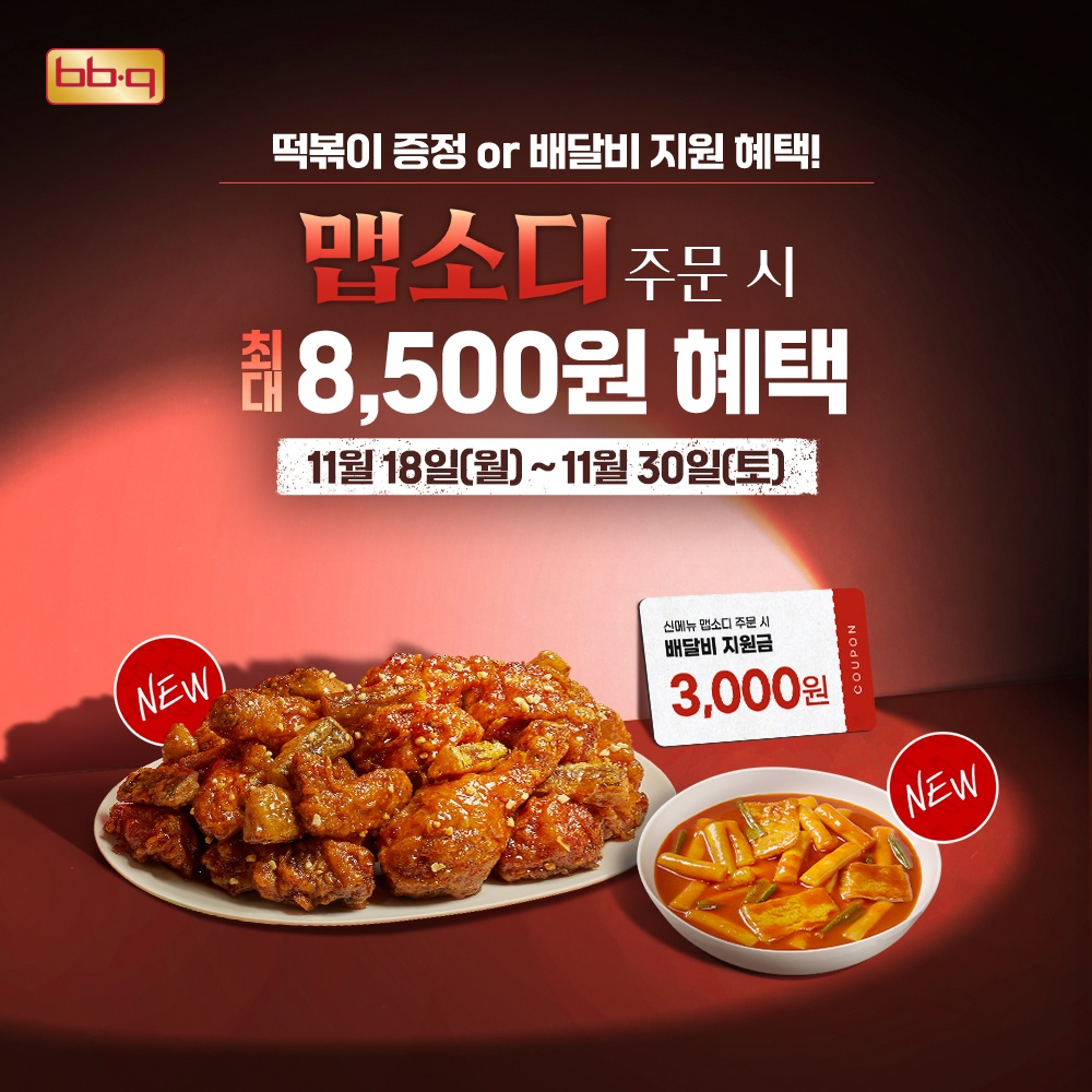 BBQ, 신메뉴 ‘맵소디’ 출시 기념 프로모션 진행