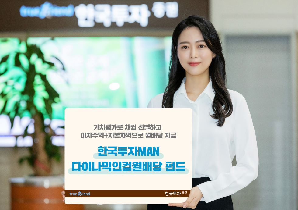 한국투자증권 ‘한국투자MAN다이나믹인컴월배당 펀드’ 단독 판매