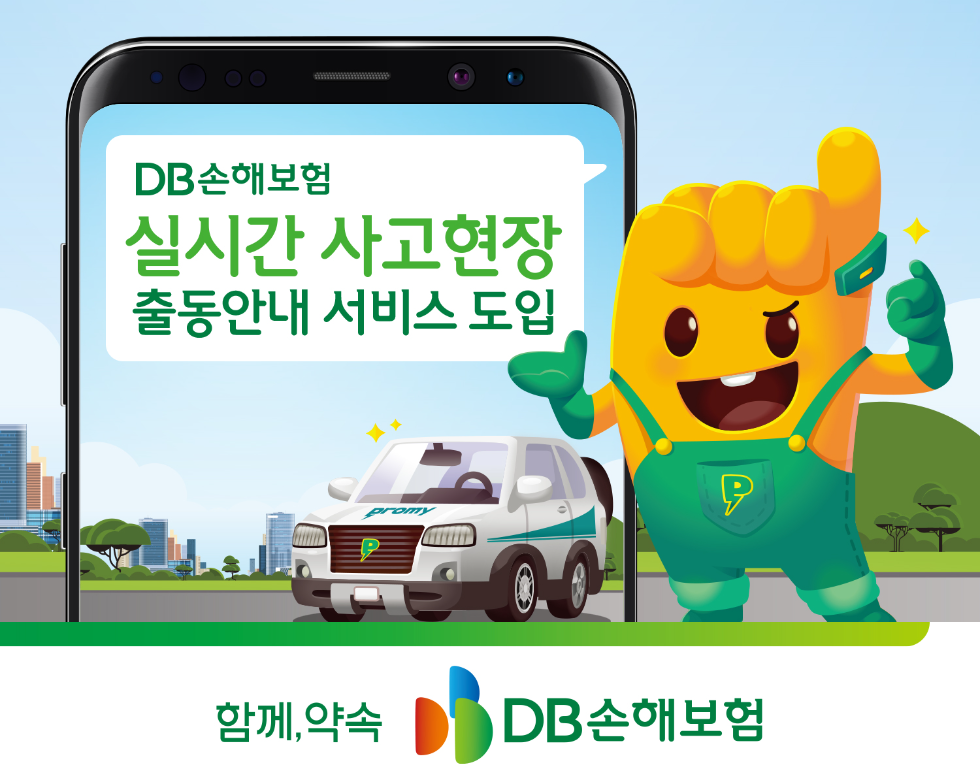 DB손보, 실시간 사고현장 출동안내 서비스 도입