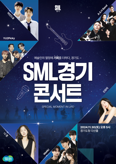 SML경기 콘서트 포스터