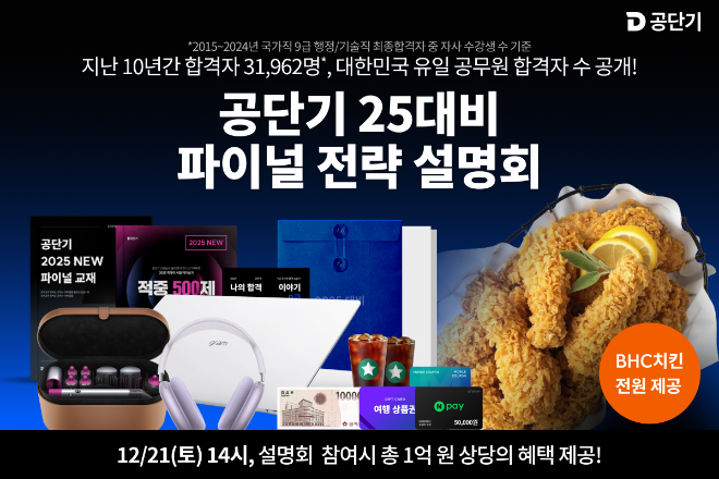공단기·소방단기·경폴카, 2025 9급 공무원 합격 전략 설명회 개최