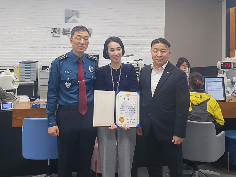 전북은행 완주산단지점, 로맨스스캠 피해 예방으로 경찰 감사장 받아