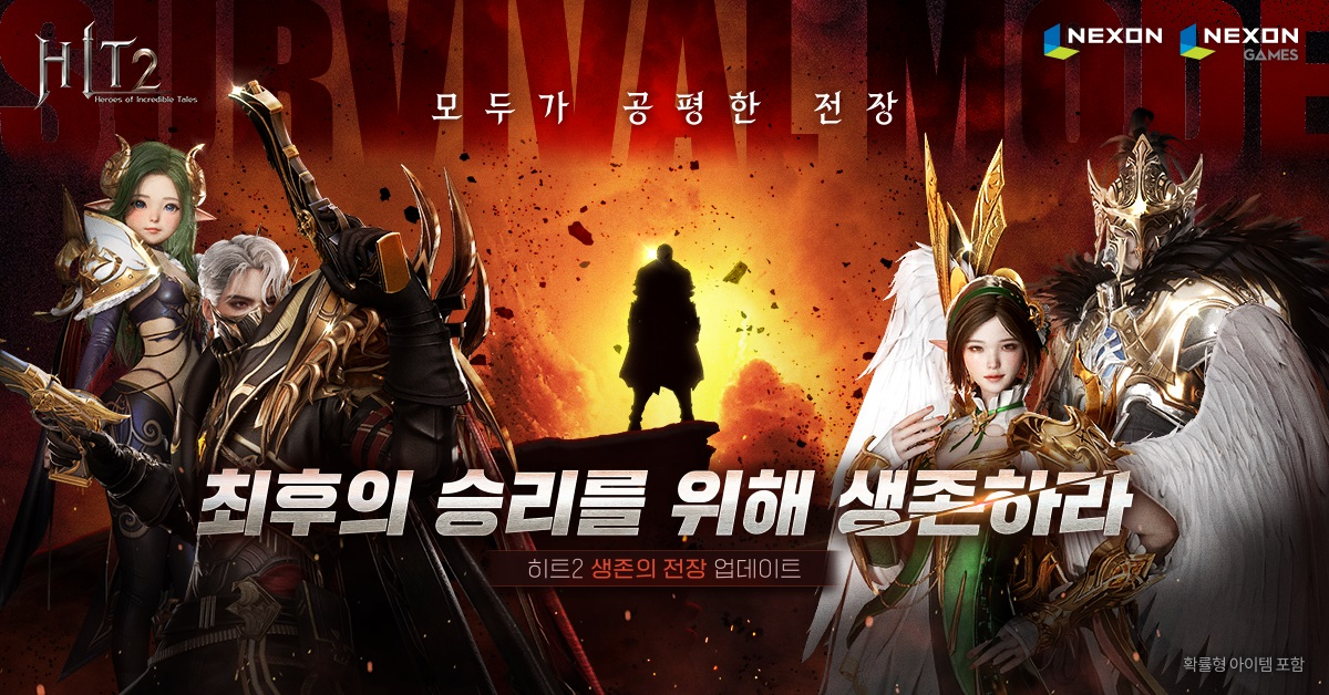 넥슨 ‘히트2’ 최후의 1인 가리는 서바이벌 콘텐츠 ‘생존의 전장’ 오픈