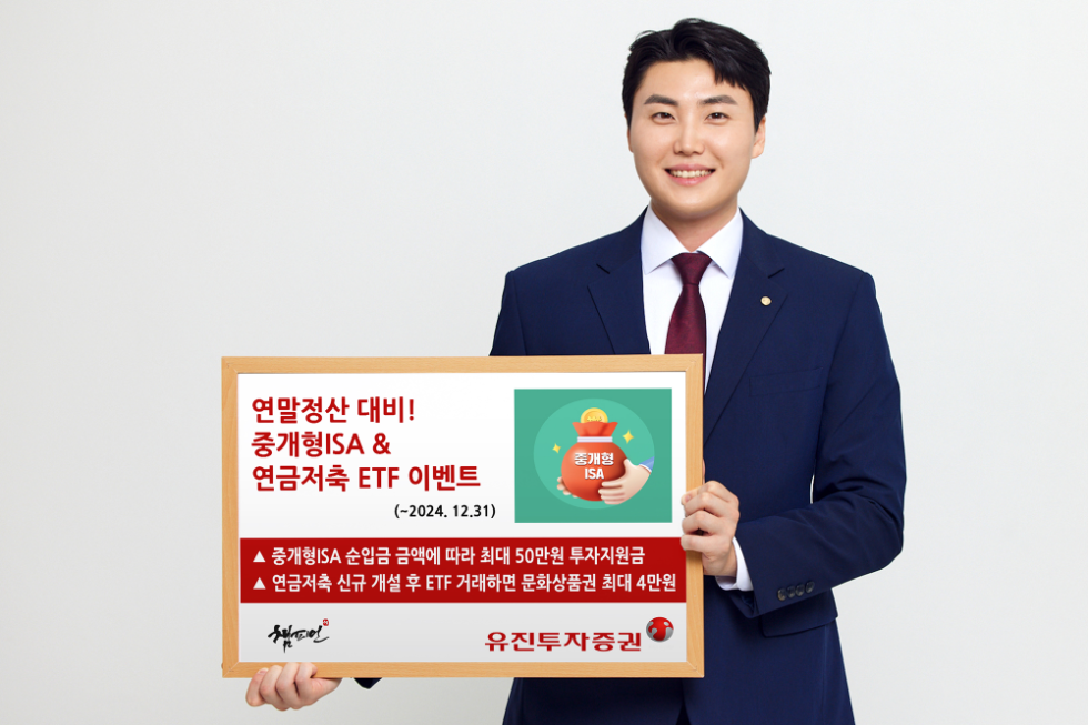 유진투자증권 ‘연말정산 대비! 중개형ISA, 연금저축 ETF’ 이벤트 실시
