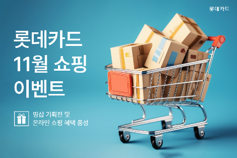 롯데카드, 11월 쇼핑 이벤트 진행