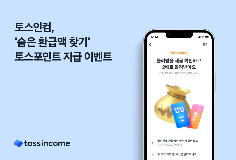 토스인컴, ‘숨은 환급액 찾기’ 서비스 이용 고객 대상 토스포인트 지급 이벤트