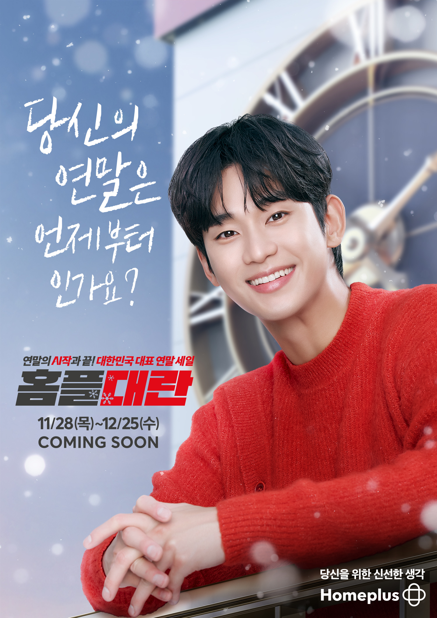 홈플러스, ‘홈플대란’ 일정 공개