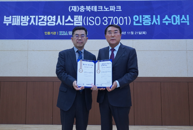 한국표준협회, 충북테크노파크에 부패방지경영시스템 인증서 수여
