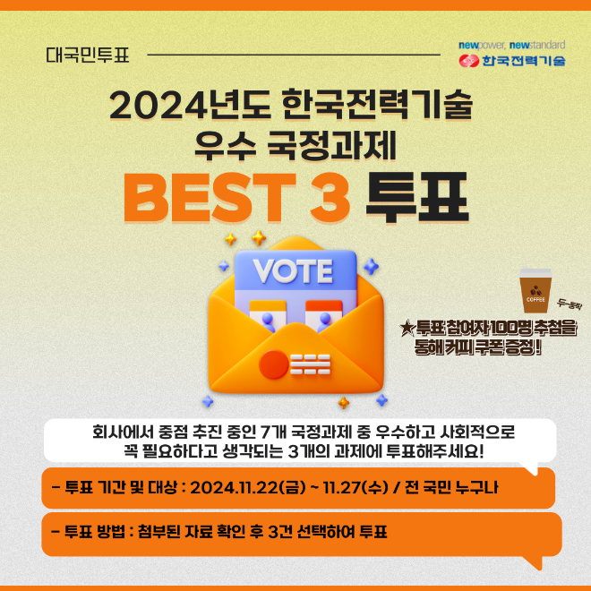 한국전력기술, 2024년도 우수 국정과제 선정 위한 '국민참여 온라인 투표' 시행