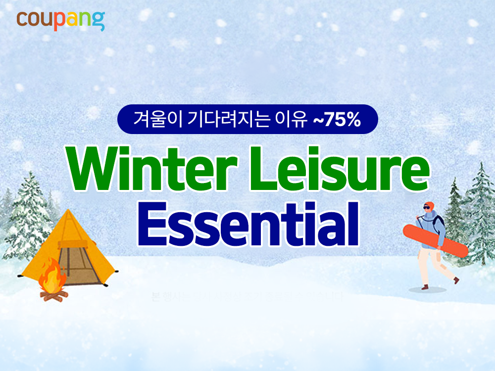 쿠팡, 방한 레저상품 할인 진행