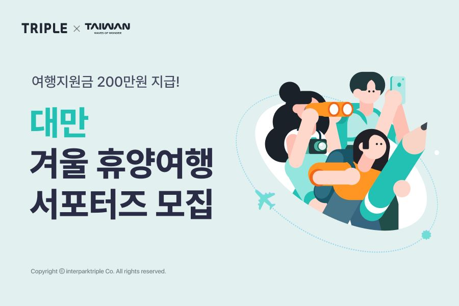 트리플, 대만 이란 서포터즈 모집