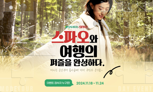 모두투어-스파오, '여행의 퍼즐을 완성하다' 콜라보 이벤트 진행