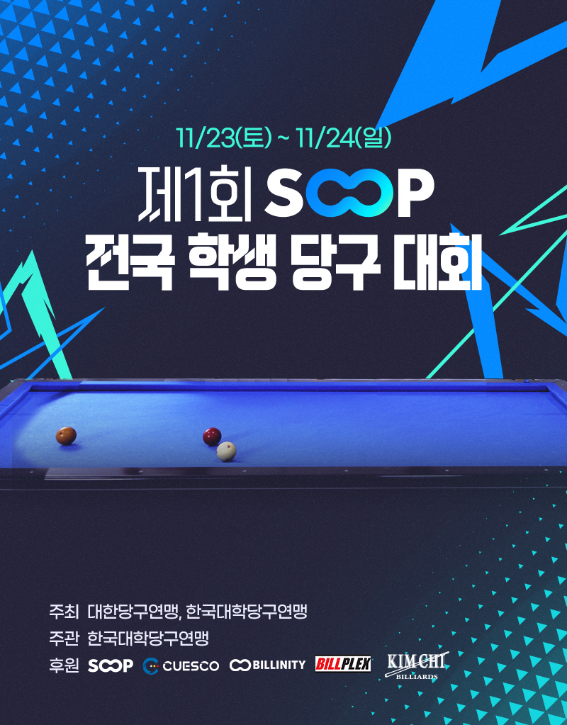 SOOP, 제1회 전국 학생 당구 대회 개최.