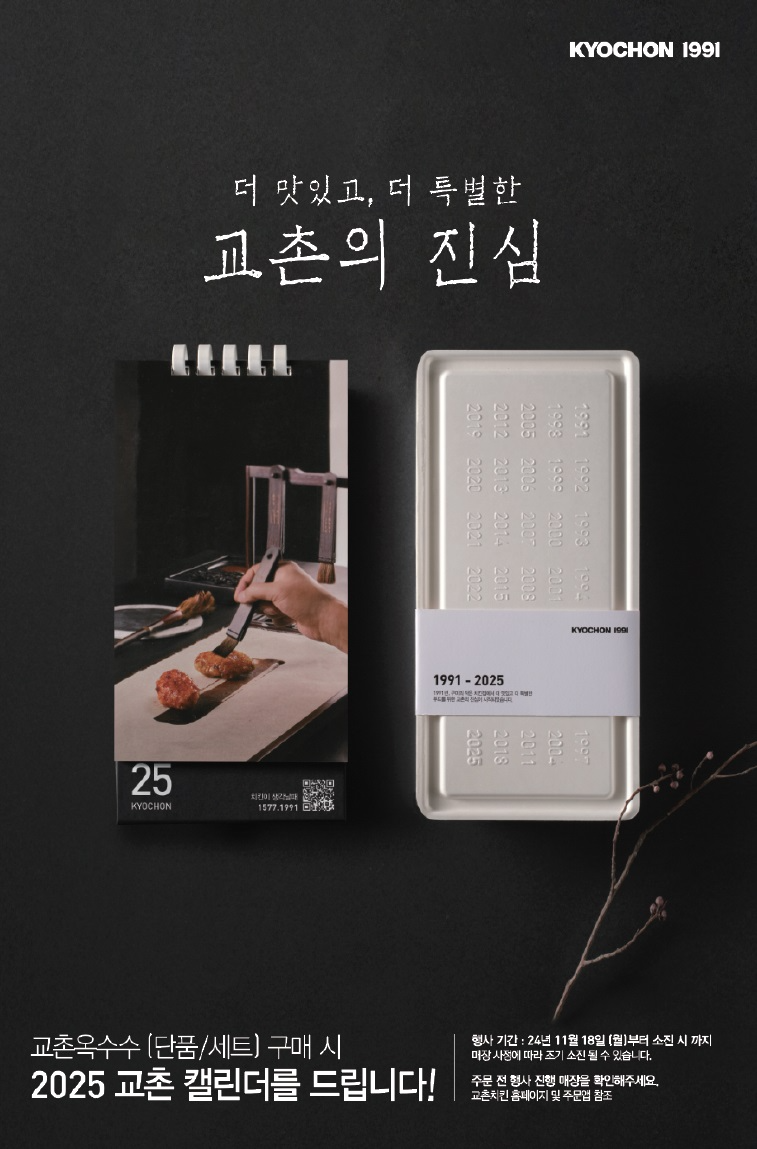 교촌치킨, ‘2025 교촌 캘린더’ 증정 이벤트 실시