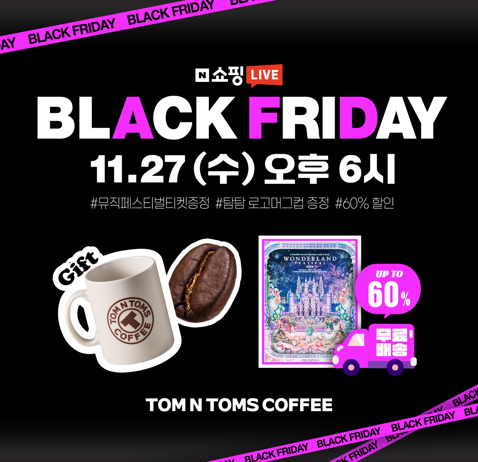 탐앤탐스, 블랙 프라이데이 특집 쇼핑라이브 실시