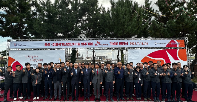 SK이노베이션, 울산미포국가산업단지 1호 입주 기업 기념비 제막식 진행