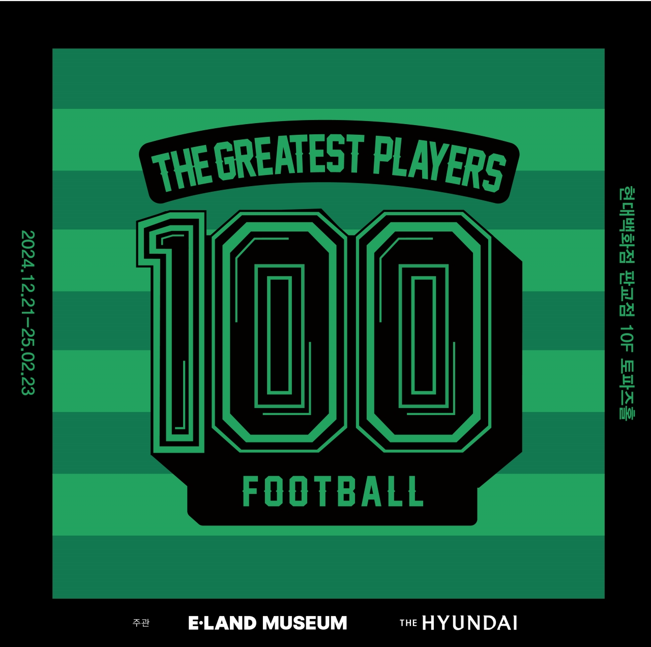 이랜드뮤지엄, '위대한 축구선수 100인전 vol.1' 진행