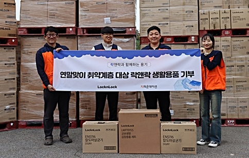 ‘락앤락’ 생활용품 65,000여점 기부