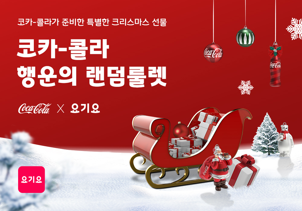 요기요-코카-콜라, 랜덤 룰렛 프로모션 실시